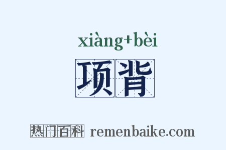 项背是什么意思的图片